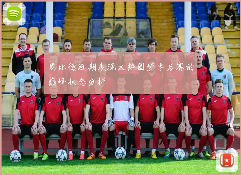 恩比德近期表现火热圆梦季后赛的巅峰状态分析