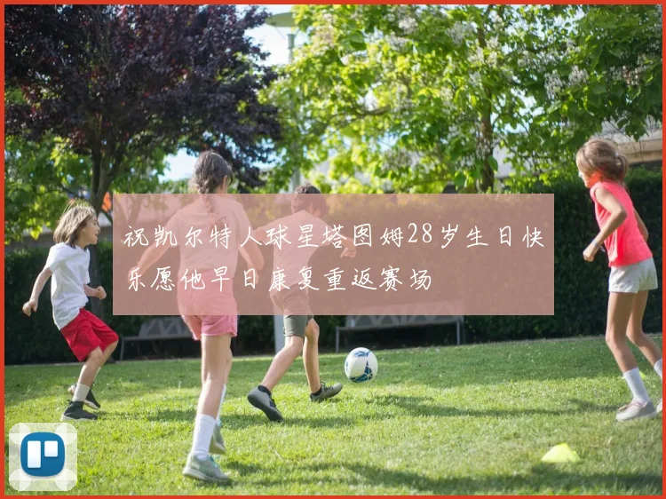 祝凯尔特人球星塔图姆28岁生日快乐愿他早日康复重返赛场