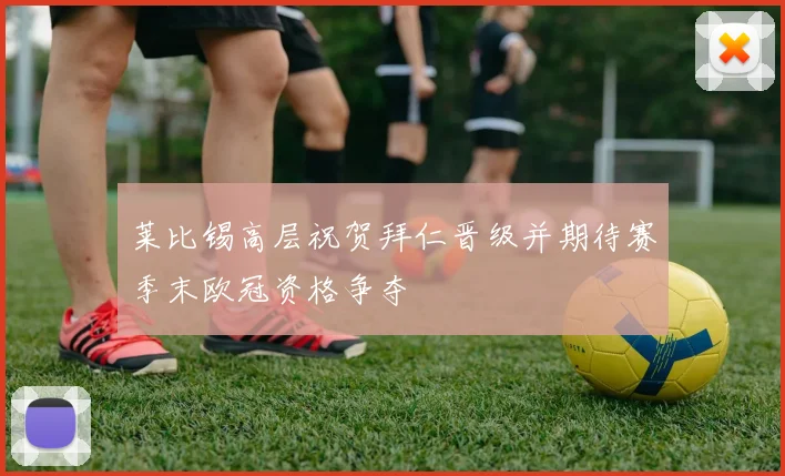 莱比锡高层祝贺拜仁晋级并期待赛季末欧冠资格争夺
