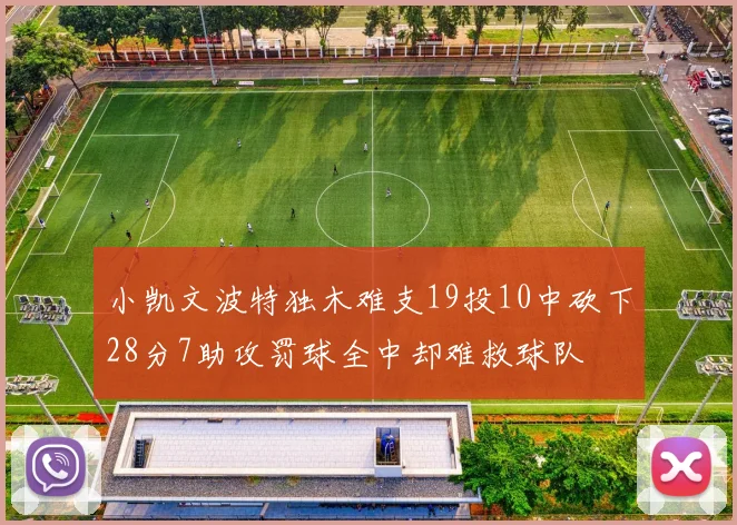 小凯文波特独木难支19投10中砍下28分7助攻罚球全中却难救球队