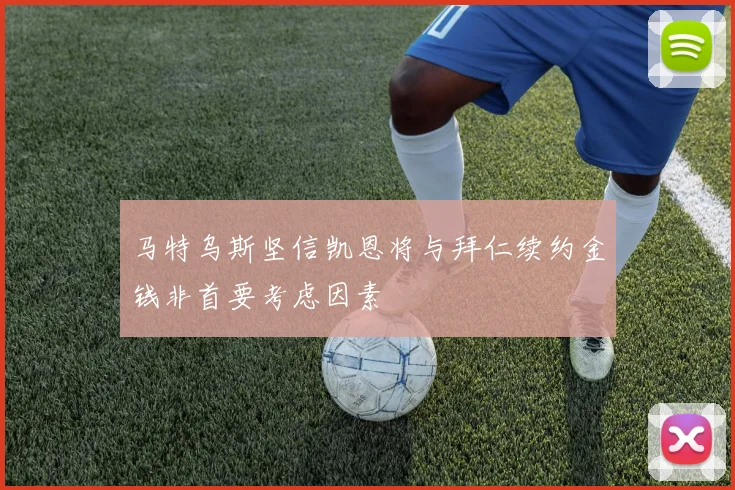 马特乌斯坚信凯恩将与拜仁续约金钱非首要考虑因素